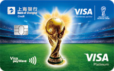 上海银行FIFA World Cup Visa主题信用卡（大力神杯版）