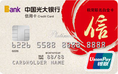 光大银行税荣联名信用卡（白金卡）