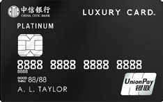 中信银行Luxury Card信用卡（黑金卡）