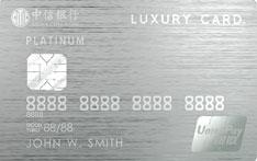 中信银行Luxury Card信用卡（钛金卡）