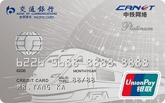 交通银行中铁网络联名信用卡（白金卡）