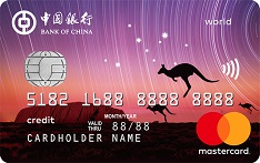 中国银行卓隽留学信用卡（万事达-澳游卡）
