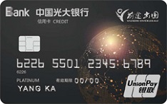光大银行前途出国联名信用卡（白金卡）