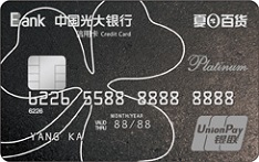 光大银行夏日联名信用卡（白金卡）