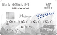 光大银行旺豪联名信用卡（白金卡）
