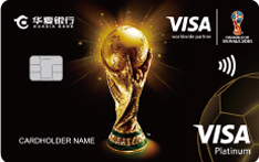 华夏银行Visa精英足球白金信用卡（2018 FIFA世界杯纪念版）