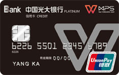 光大银行WPS联名信用卡（白金卡）