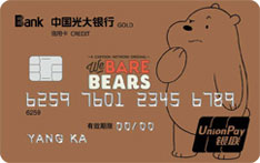 光大银行咱们裸熊信用卡（热血大大棕熊卡）