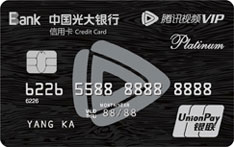 光大银行腾讯视频联名信用卡（白金卡）