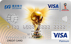 浦发银行VISA世界杯主题信用卡