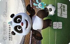 华夏银行熊猫足球信用卡（霸道熊猫-白金卡）