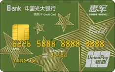 光大银行惠军工程联名信用卡（金卡）