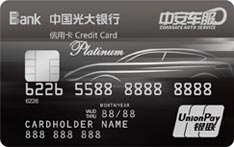 光大银行中安车服联名信用卡（白金卡）