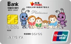 光大银行港惠联名信用卡（白金卡）