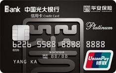 光大银行华安保险联名信用卡（白金卡）