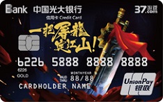 光大银行37游戏联名信用卡（一把屠龙定江山版）