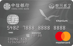中信银行四川航空联名信用卡（万事达版-钛金卡）