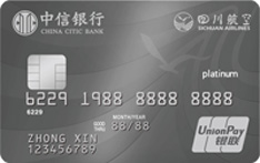 中信银行四川航空联名信用卡（银联版-白金卡）