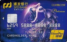 浦发银行QQ炫舞联名信用卡（星辰版）