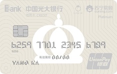 光大银行苏宁SUPER联名信用卡（白金卡）