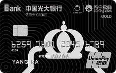 光大银行苏宁SUPER联名信用卡（金卡）