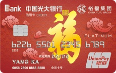光大银行裕福联名信用卡（白金卡） 