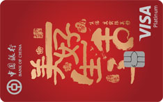 中国银行美好生活联名信用卡（VISA版-白金卡）