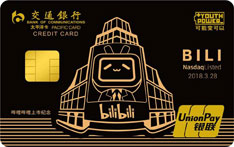 交通银行bilibili主题信用卡（上市纪念版）