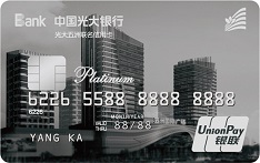光大银行五洲国际联名信用卡（白金卡）