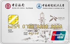 中国银行中南财经政法大学联名信用卡（白金卡）