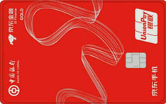 中国银行京东联名信用卡（银联版）