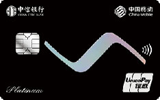 中信银行广东移动联名信用卡（白金卡）