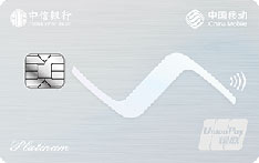 中信银行广东移动联名信用卡（白金都市卡）