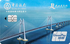 中国银行港珠澳大桥主题信用卡