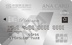 民生银行全日空联名信用卡（JCB版-白金卡）