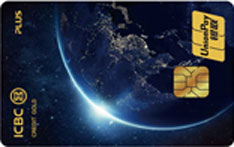 工商银行环球旅行Plus信用卡（银联版-金卡）