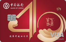 中国银行美好生活白金信用卡（40周年纪念版）