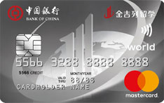 中国银行长城卓隽金吉列留学信用卡（万事达版-白金卡）