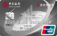 中国银行长城卓隽金吉列留学信用卡（银联版-白金卡）
