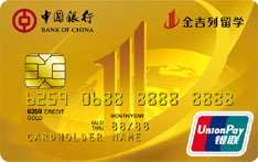 中国银行长城卓隽金吉列留学信用卡（金卡）