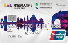光大银行桂林旅游联名信用卡（白金卡）