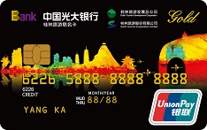 光大银行桂林旅游联名信用卡（金卡）