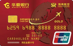 华夏银行海航联名信用卡（金卡）