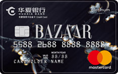华夏银行时尚芭莎联名信用卡（万事达版-白金卡）