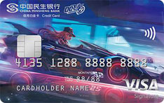 民生银行QQ飞车手游联名信用卡（VISA版-标准白金卡）