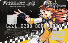 民生银行QQ飞车手游联名信用卡（银联版-标准白金卡）