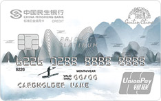 民生银行桂林旅游联名信用卡（白金卡）