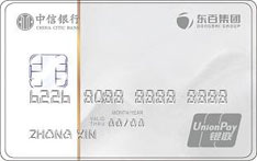 中信银行东百集团联名信用卡（普卡）