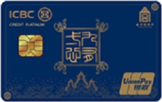 工商银行故宫联名信用卡·九有一心（蓝-白金卡）