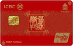 工商银行故宫联名信用卡·协和万邦（红-白金卡）